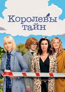 Королевы тайн 2019