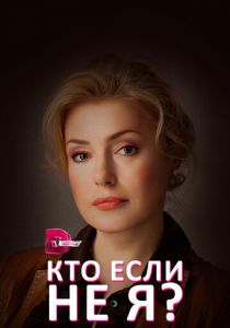 Кто, если не я? 2012