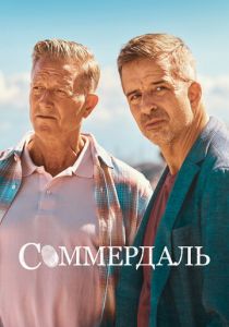 Соммердаль 2020