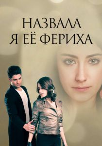 Назвала я её Фериха 2011