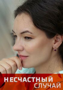 Несчастный случай 2020