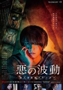 Волна зла 2019