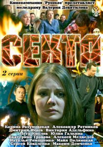 Секта 2011