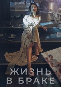 Жизнь в браке 2020