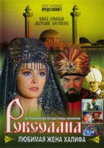 Роксолана: Любимая жена Халифа 1997