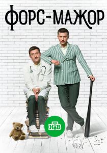 Форс-мажор 2017