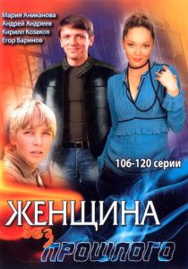Женщина без прошлого 2008