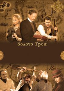 Золото Трои 2008