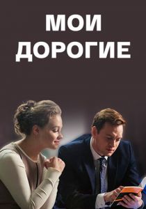 Мои дорогие 2018