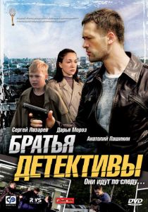 Братья детективы 2008