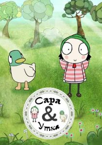 Сара и Утка 2013