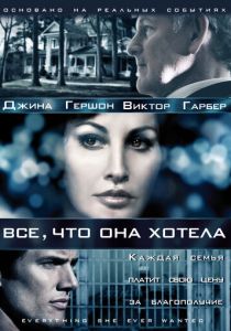 Все, что она хотела 2009