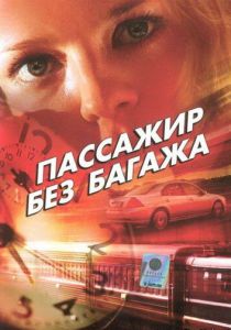Пассажир без багажа 2003