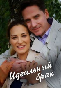 Идеальный брак 2019