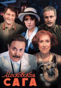 Московская сага 2004