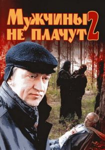 Мужчины не плачут 2 2005