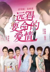 Такая далёкая любовь 2016