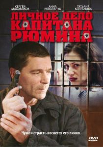 Личное дело капитана Рюмина 2009