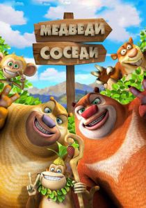 Медведи-соседи 2 2012