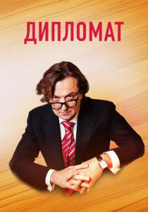 Дипломат 2018