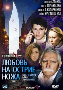 Любовь на острие ножа 2007