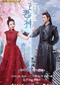 Очаровательная богиня еды 2018