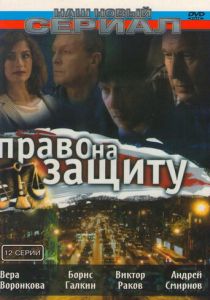 Право на защиту 2003