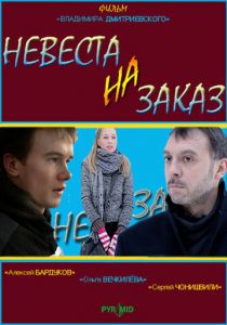 Невеста на заказ 2008