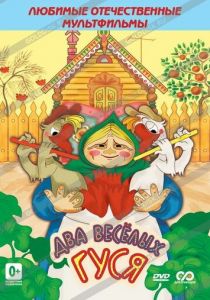 Два веселых гуся 1970