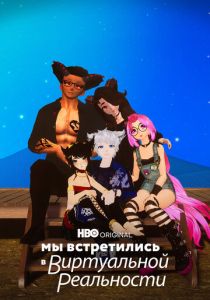 Мы встретились в виртуальной реальности 2022