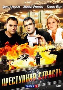 Преступная страсть 2008