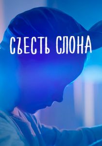 Съесть слона 2020