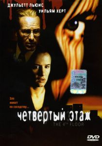 Четвертый этаж 1999