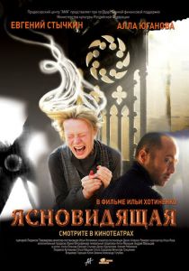 Ясновидящая 2009