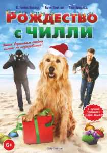 Рождество с Чилли 2012