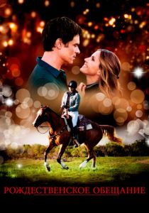 Рождественское обещание 2015