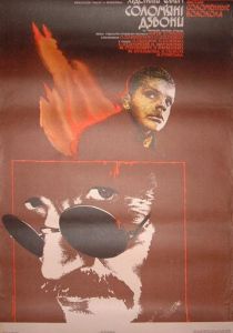 Соломенные колокола 1987