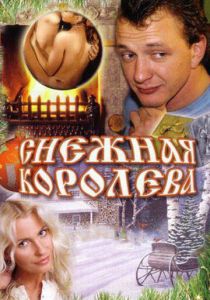 Снежная королева 2006