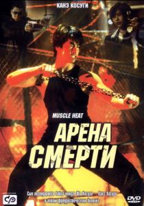 Арена смерти 2002