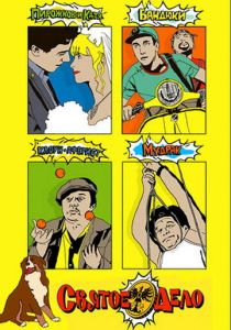 Святое дело 2007