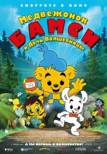 Медвежонок Бамси и дочь волшебницы 2016