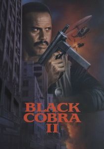 Черная кобра 2 1989