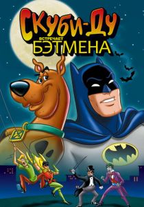 Скуби-Ду встречает Бэтмена 1972