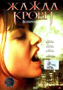 Жажда крови 1999
