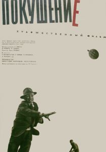 Покушение 1964