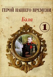 Бэла: Герой нашего времени 1965