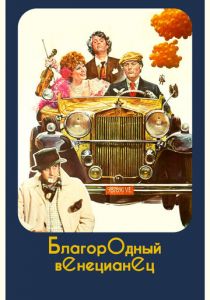 Благородный венецианец 1976