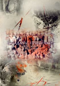 Солдаты-призраки. Русские в Триесте 2017