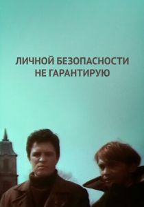 Личной безопасности не гарантирую... 1980