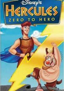 Геркулес: Как стать героем 1999